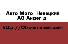 Авто Мото. Ненецкий АО,Андег д.